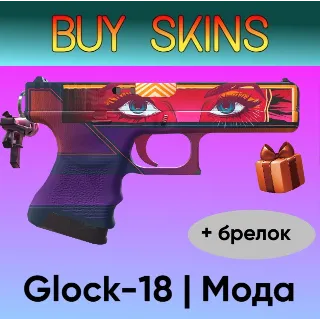 Купить Glock-18 | Мода с брелком [CS 2]
