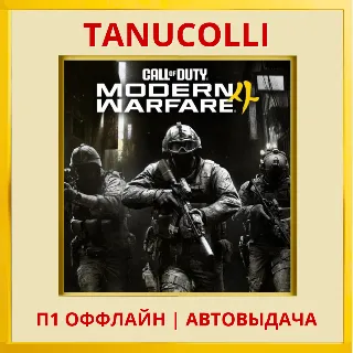Купить ☀ ️ Call of Duty: Modern Warfare 4 (PS5/RU) П1 - Оффлайн