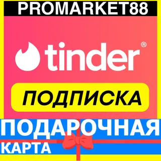 Купить Tinder GOLD-PLATINUM-PREMIUM-PLUS ТИНДЕР ПОДПИСКА 1-3-12 МЕСЯЦЕВ