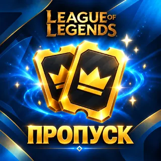 Купить ПРОПУСК LEAGUE OF LEGENDS БЫСТРАЯ ПОКУПКА НА РУ СЕРВЕР
