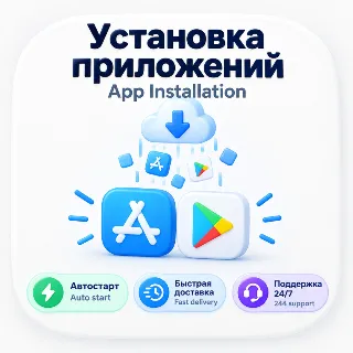 Купить Продвижение приложений — Play Store / Apple App Store | Быстрая доставка