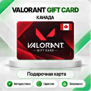 Купить 🔸 [АВТО 24\7] КАРТА VALORANT POINTS 10-50 CAD 🔑 КАНАДА