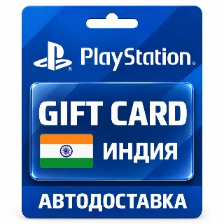 Купить PlayStation Store / PSN | Карта INR | Индия