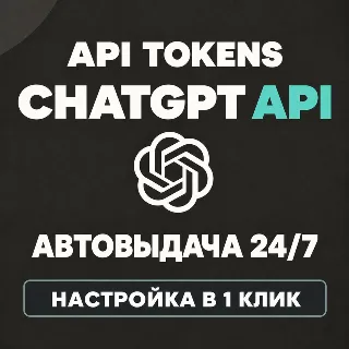 Купить ChatGPT API токены | GPT-6.1 Sol / GPT-6 Astra / GPT-5.6 | Codex | АВТО 24/7