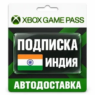 Купить Xbox Game Pass (Гейм Пасс) | Подписка | Индия
