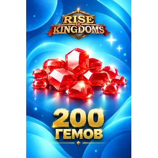 Купить 200 ГЕМОВ RISE OF KINGDOMS БЫСТРОЕ ПОПОЛНЕНИЕ НА АККАУНТ