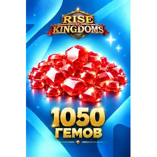 Купить 1050 ГЕМОВ RISE OF KINGDOMS БЫСТРОЕ ПОПОЛНЕНИЕ НА АККАУНТ