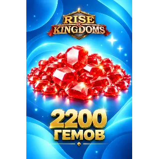 Купить 2200 ГЕМОВ RISE OF KINGDOMS БЫСТРОЕ ПОПОЛНЕНИЕ НА АККАУНТ