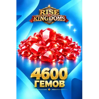 Купить 4600 ГЕМОВ RISE OF KINGDOMS БЫСТРОЕ ПОПОЛНЕНИЕ НА АККАУНТ