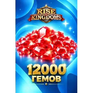 Купить 12000 ГЕМОВ RISE OF KINGDOMS БЫСТРОЕ ПОПОЛНЕНИЕ НА АККАУНТ