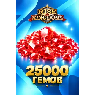 Купить 25000 ГЕМОВ RISE OF KINGDOMS БЫСТРОЕ ПОПОЛНЕНИЕ НА АККАУНТ