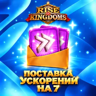 Купить ПОСТАВКА УСКОРЕНИЙ НА 7 ДНЕЙ RISE OF KINGDOMS БЫСТРАЯ ПОКУПКА