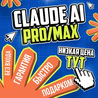 Купить АКЦИЯ l Claude AI PRO - MAX l БЕЗ ОЧЕРЕДИ l БЫСТРО