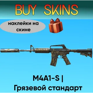 Купить M4A1-S | Грязевой стандарт - наклейки на скине [CS 2]