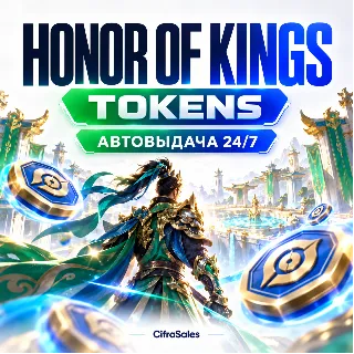 Купить Honor of Kings — TOKENS | по ID | Автовыдача 24/7