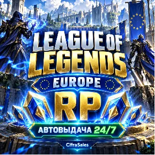 Купить League of Legends Europe — RP | код | Автовыдача 24/7