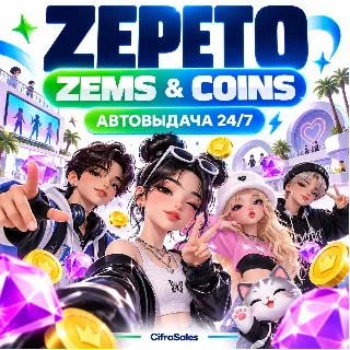 Купить ZEPETO — ZEMS  COINS | по ID | Автовыдача 24/7