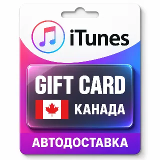 Купить Apple iTunes / App Store | Карта пополнения баланса CAD | Канада