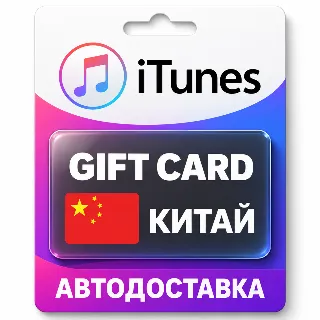 Купить Apple iTunes / App Store | Карта пополнения баланса CNY | Китай