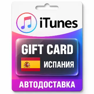Купить Apple iTunes / App Store | Карта пополнения баланса EUR | Испания