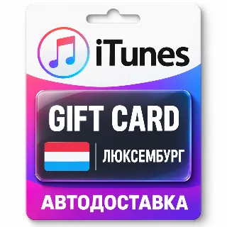 Купить Apple iTunes / App Store | Карта пополнения баланса EUR | Люксембург