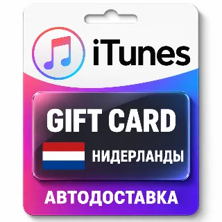 Купить Apple iTunes / App Store | Карта пополнения баланса EUR | Нидерланды
