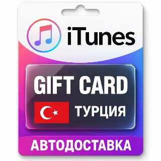 Купить Apple iTunes / App Store | Карта пополнения баланса TRY | Турция