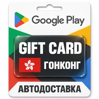 Купить Google Play (Гугл Плей) | Карта пополнения баланса HKD | Гонконг
