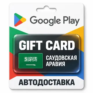 Купить Google Play (Гугл Плей) | Карта пополнения баланса SAR | Саудовская Аравия