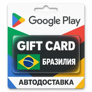 Купить Google Play (Гугл Плей) | Карта пополнения баланса BRL | Бразилия