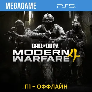 Купить Call of Duty: Modern Warfare 4 (PS5/RUS) П1- Оффлайн