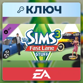 Купить The Sims 3 Fast Lane Stuff | EA App | Ключ | Весь мир