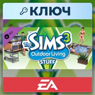 Купить The Sims 3 Outdoor Living Stuff | EA App | Ключ | Весь мир