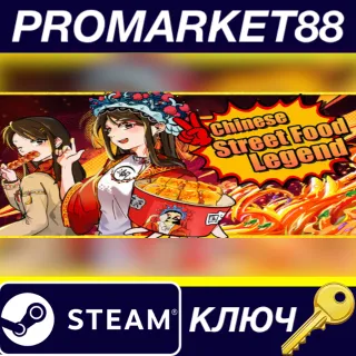 Купить Chinese Street Food Legend Steam КЛЮЧ GLOBAL