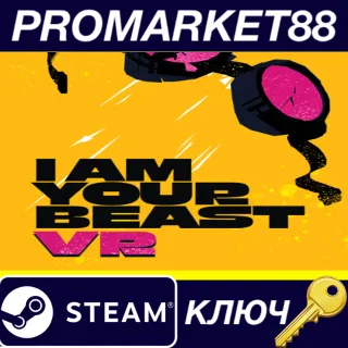 Купить I AM YOUR BEAST VR Steam КЛЮЧ GLOBAL