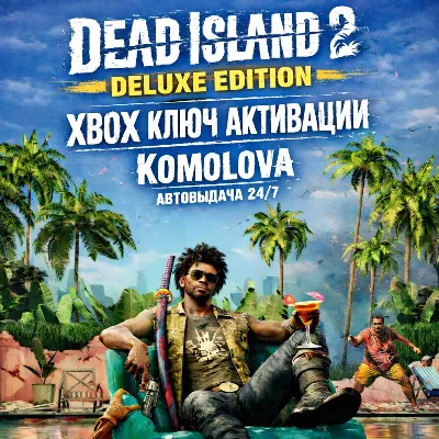 DEAD ISLAND 2 DELUXE EDITION XBOX КЛЮЧ + GIFT - irongamers.ru