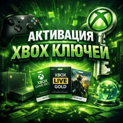 Активация Ключа XBOX на вашем аккаунте - irongamers.ru