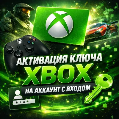 🈂 Услуга активации ключа на аккаунт XBOX🈂 - irongamers.ru