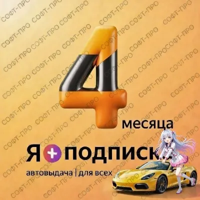 Я.Плюс | 4 МЕСЯЦА | ИНВАЙТ | СЕМЬЯ - irongamers.ru