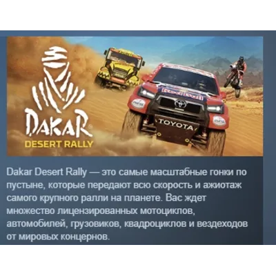 Dakar Desert Rally АВТОДОСТАВКА STEAM GLOBAL МГНОВЕННО ЛИЦЕНЗИЯ