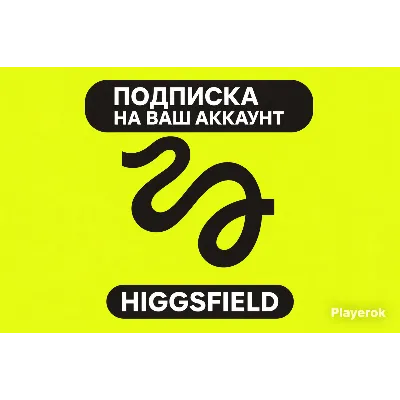 HIGGSFIELD (ULTIMATE PRO BASIC 1 МЕСЯЦ) — ПОДКЛЮЧИМ БЕЗ ВХОДА В АККАУНТ - irongamers.ru