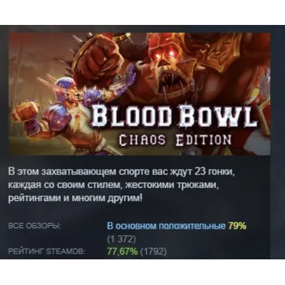 Blood Bowl Chaos Edition STEAM KEY РФ+СНГ ЛИЦЕНЗИЯ СТИМ КЛЮЧ