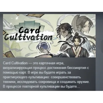 Card Cultivation АВТОДОСТАВКА STEAM GLOBAL МГНОВЕННО ЛИЦЕНЗИЯ - irongamers.ru