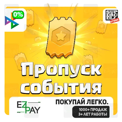 ПРОПУСК СОБЫТИЯ | CLASH OF CLANS | ЛЮБОЙ РЕГИОН - irongamers.ru
