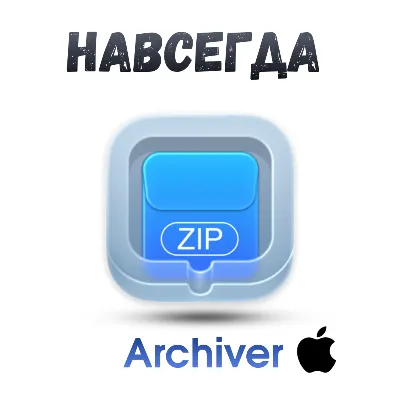 Archiver Mac ключ активация навсегда - irongamers.ru