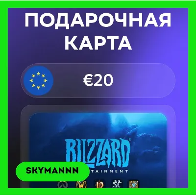 Карта Blizzard Battle.net 20 EUR Европа АВТО 24/7 - irongamers.ru