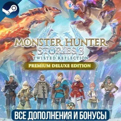 MONSTER HUNTER STORIES 3: TWISTED REFLECTION PREMIUM DELUXE EDITION | ВСЕ DLC | STEAM - irongamers.ru