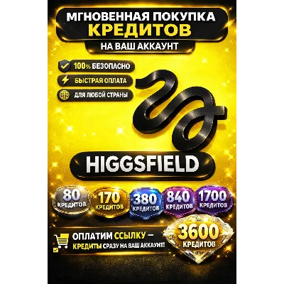 HIGGSFIELD AI — ПОПОЛНЕНИЕ КРЕДИТОВ (БЫСТРАЯ ОПЛАТА) - irongamers.ru