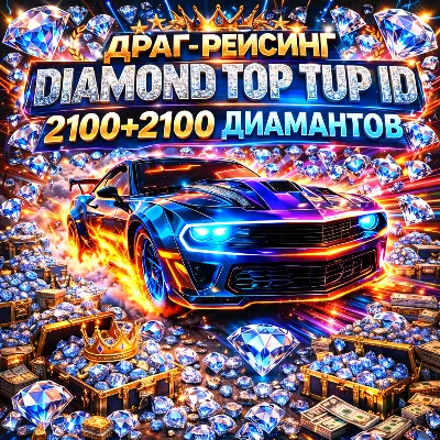 Бриллианты для дрэг-рейсинга Пополнение счета по ID - irongamers.ru