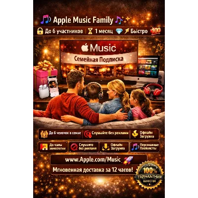 Apple Music Family | До 6 участников | ⏳ 1 месяц | Быстро - irongamers.ru